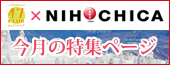 OCNメールマガジン ニホチカ