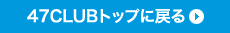 47CLUBトップに戻る